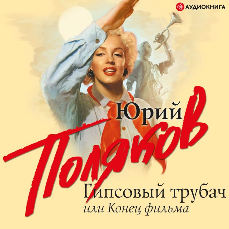 Produktbild: Gipsovyy trubach, ili Konec fil'ma