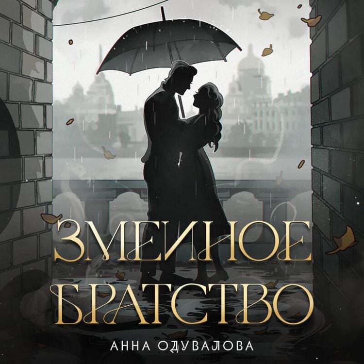 Produktbild: Zmeinoe bratstvo