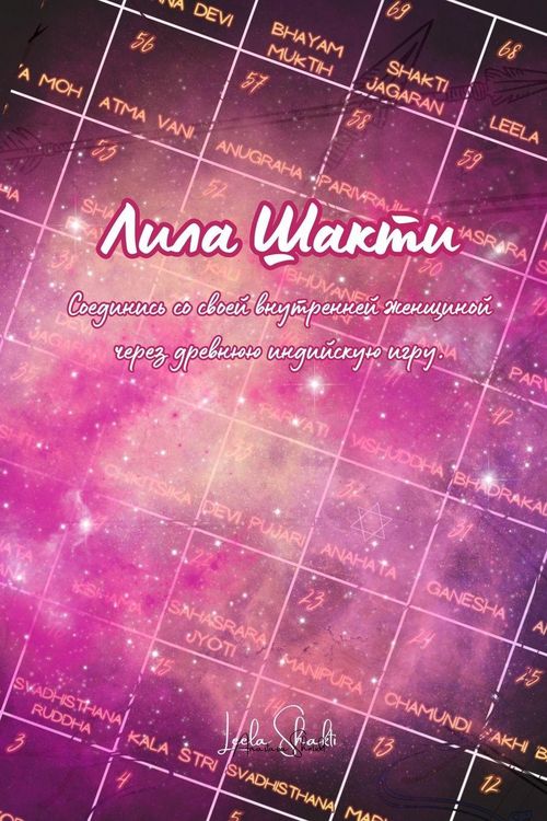 Produktbild: Игра "Лила Шакти" - книга