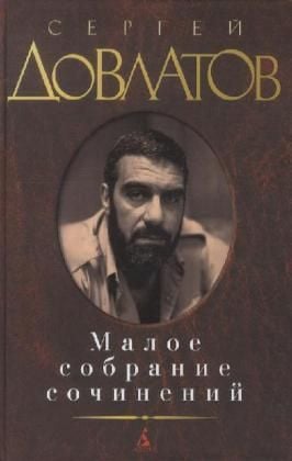 Produktbild: Maloe sobranie sochinenij. Zona. Kompromiss. Zapovednik. Nashi. Filial.