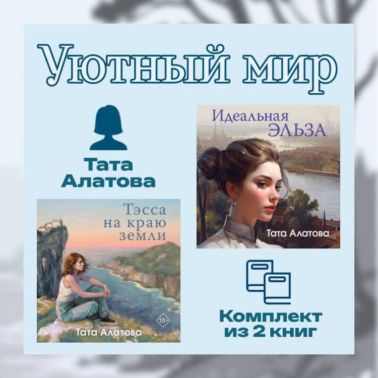 Produktbild: Uyutnyy mir Taty Alatovoy. Komplekt iz 2 knig