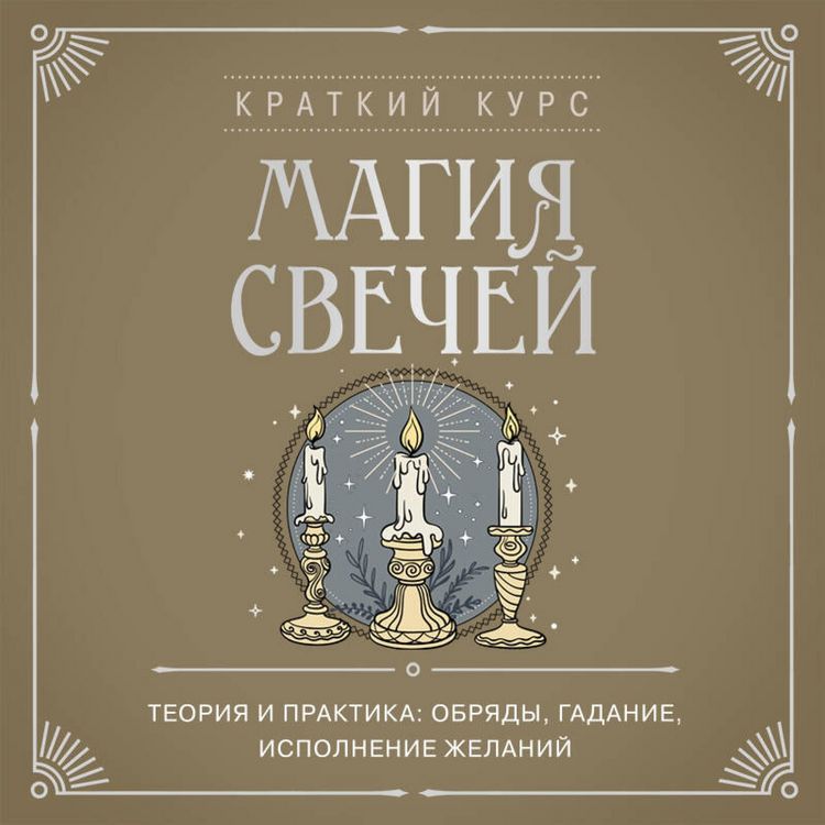 Produktbild: Magiya svechey. Teoriya i praktika: obryady, gadanie, ispolnenie zhelaniy