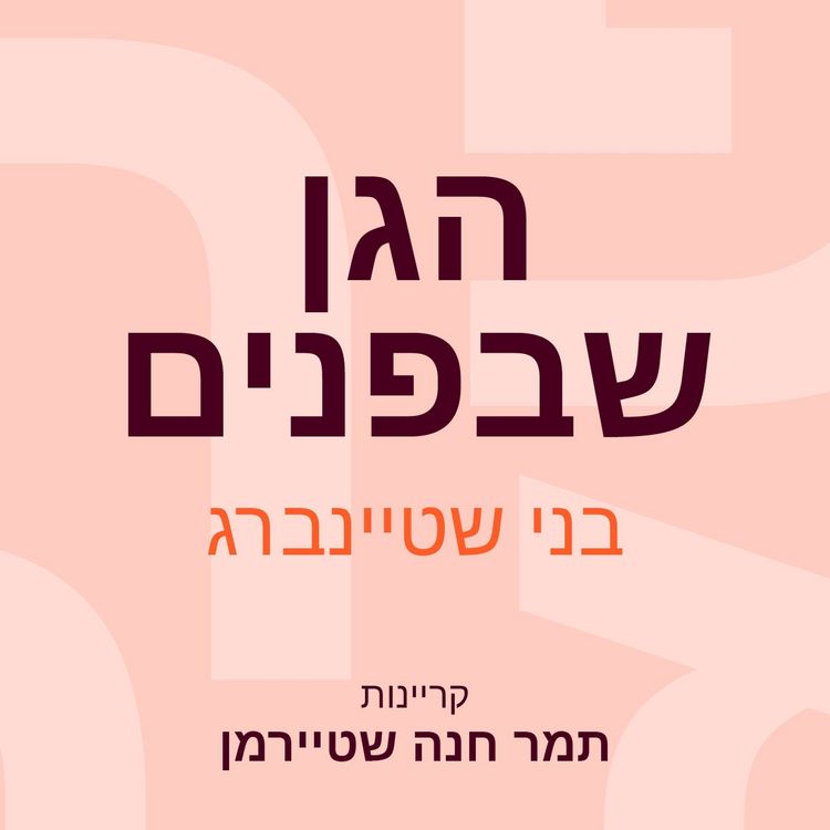 Produktbild: הגן שבפנים