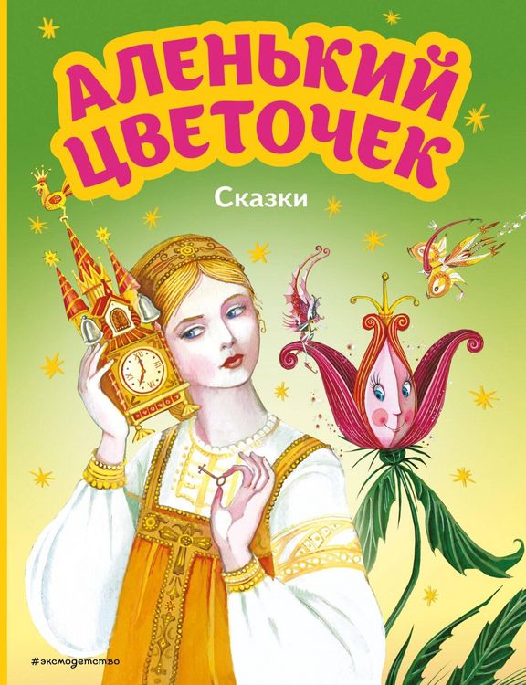 Produktbild: Alenkiy tsvetochek. Skazki