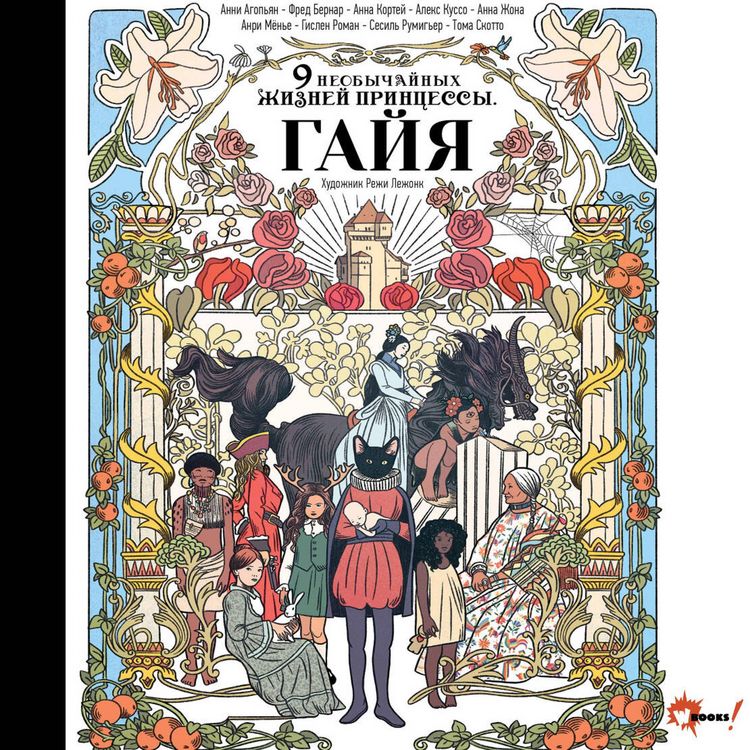 Produktbild: Devyat neobychaynyh zhizney printsessy. Gayya