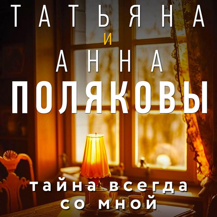 Produktbild: Tayna vsegda so mnoy
