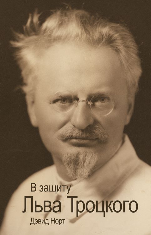 Produktbild: В защиту Льва Троцкого