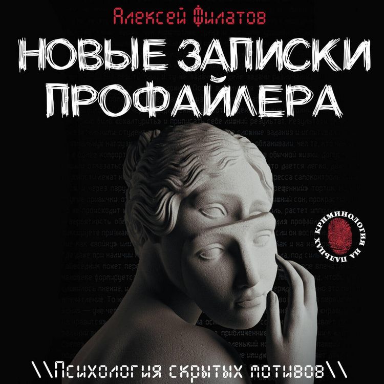 Produktbild: Novye zapiski profaylera. Psihologiya skrytyh motivov