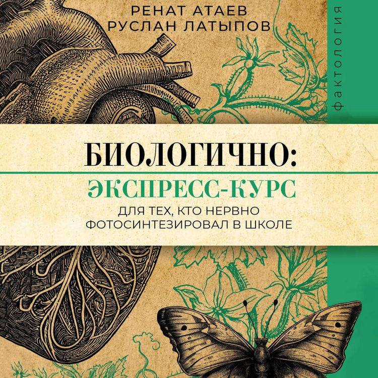 Produktbild: Biologichno: ekspress-kurs dlya teh, kto nervno fotosinteziroval v shkole