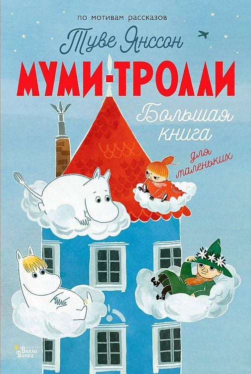 Produktbild: Mumi-trolli. Bol'shaja kniga dlja malen'kih