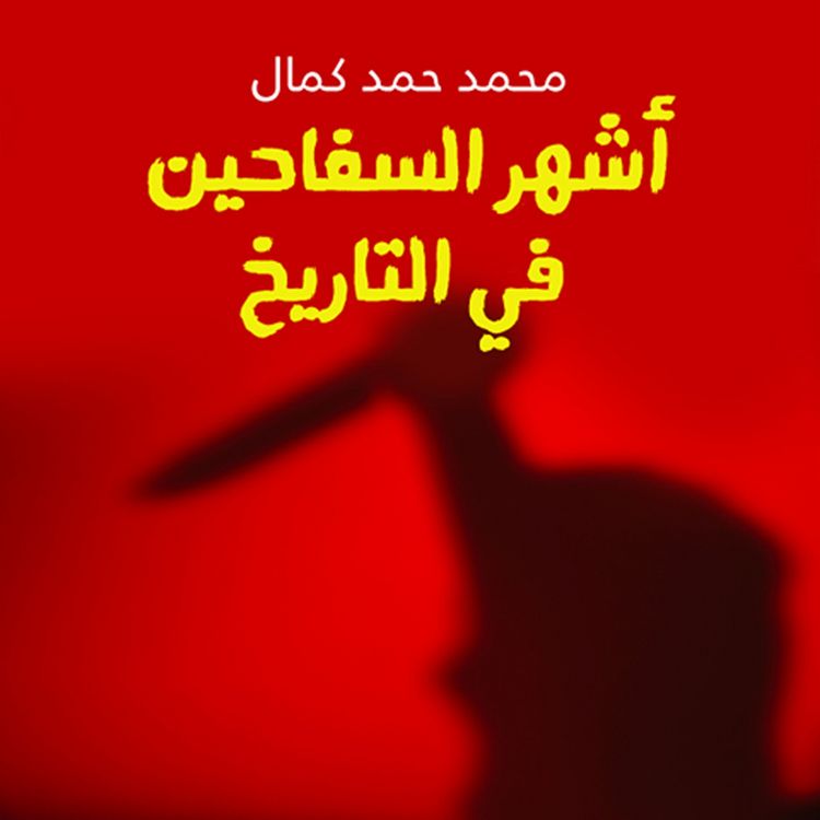 Produktbild: أشهر السفاحين في التاريخ