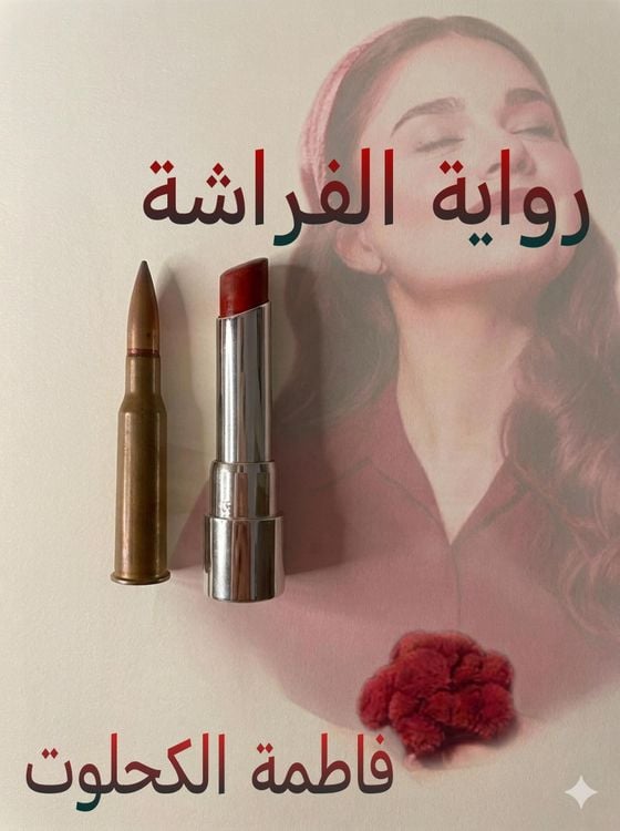 Produktbild: الفراشة