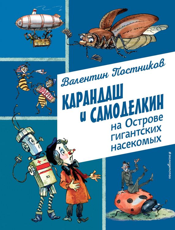 Produktbild: Karandash i Samodelkin na Ostrove gigantskih nasekomyh
