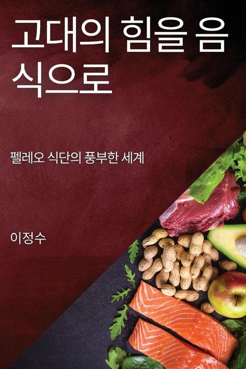 Produktbild: 고대의 힘을 음식으로