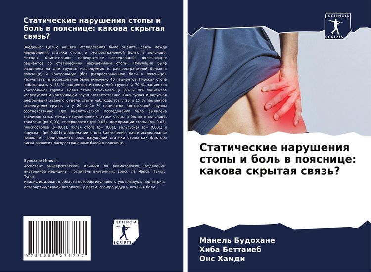 Produktbild: Staticheskie narusheniq stopy i bol' w poqsnice: kakowa skrytaq swqz'?