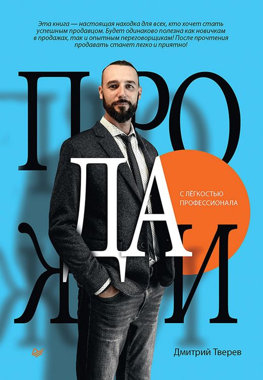 Produktbild: Prodazhi s lyogkostyu professionala