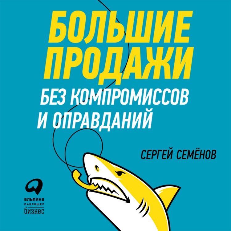 Produktbild: Bol'shie prodazhi bez kompromissov i opravdaniy: Sistema effektivnyh prodazh po telefonu i na vstrechah