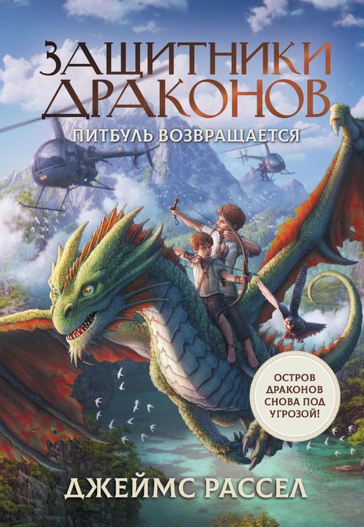 Produktbild: Zaschitniki drakonov. Pitbul vozvraschaetsya