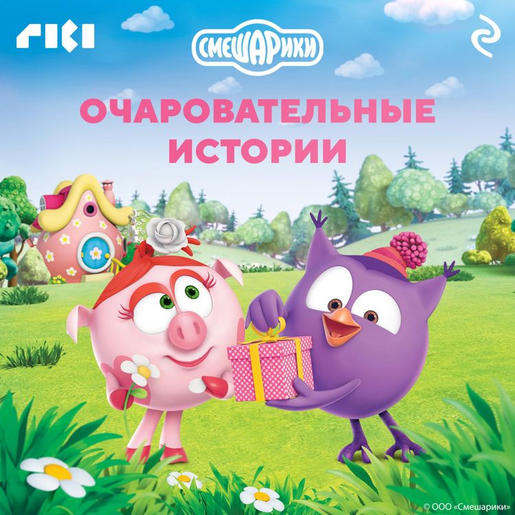 Produktbild: Smeshariki. Ocharovatelnye istorii