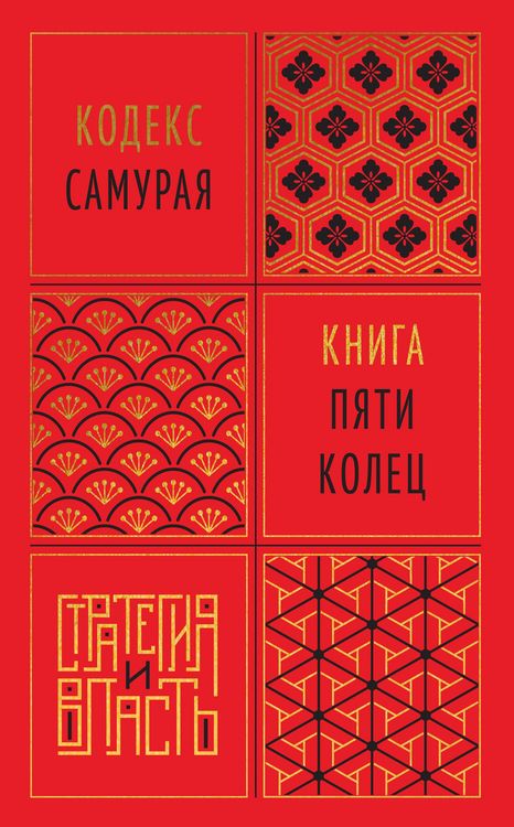 Produktbild: Kodeks samuraya. Kniga pyati kolec