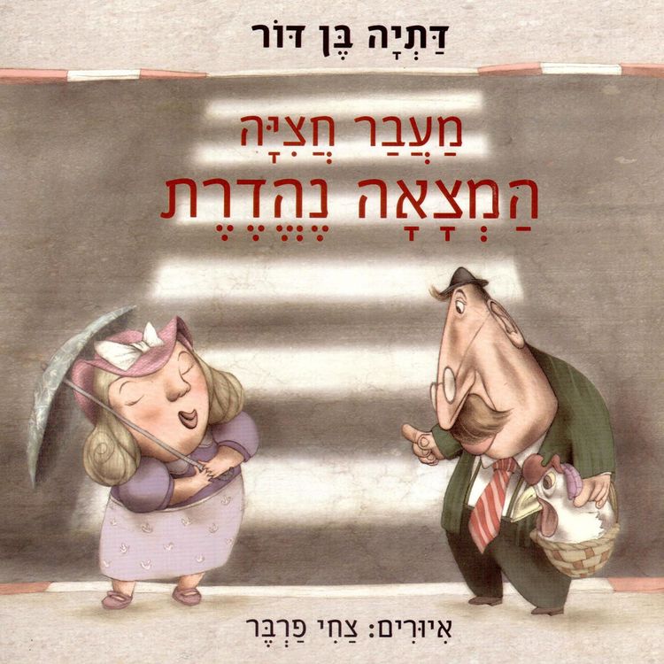 Produktbild: מעבר חציה, המצאה נהדרת