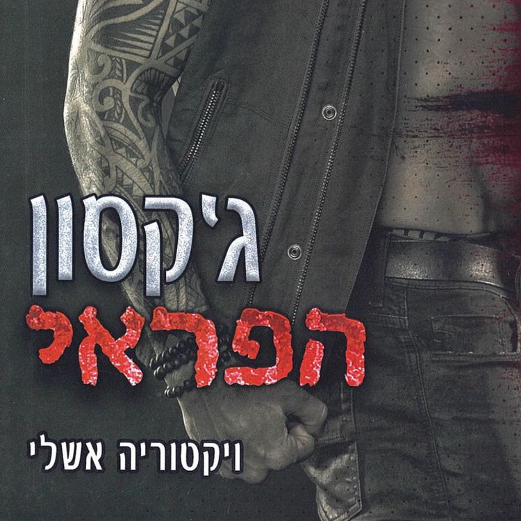Produktbild: הפראים 2 &ndash; ג'קסון הפראי