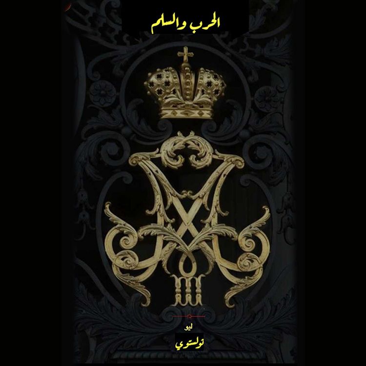 Produktbild: الحرب والسلم - الجزء الأول