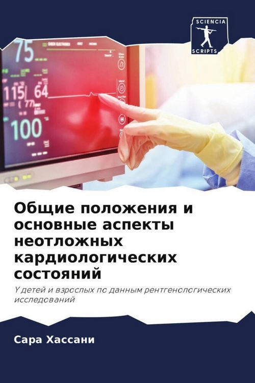 Produktbild: Obschie polozheniq i osnownye aspekty neotlozhnyh kardiologicheskih sostoqnij