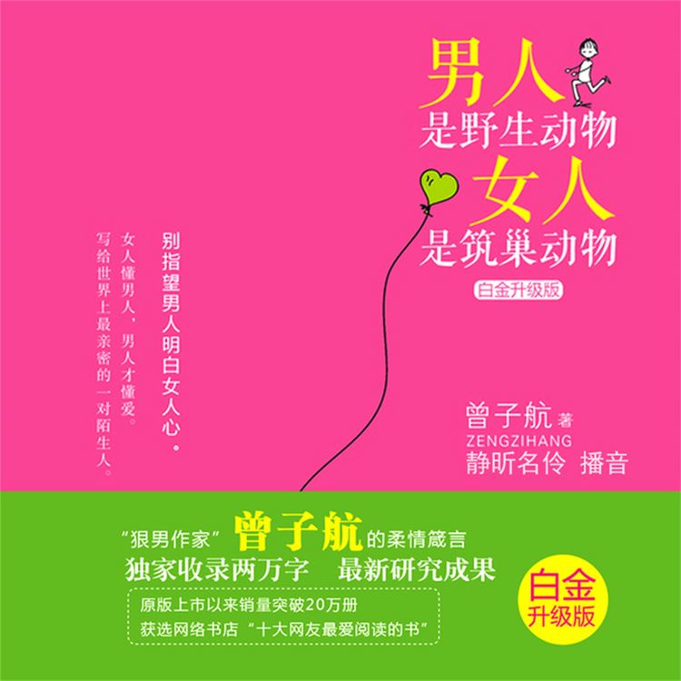 Produktbild: 男人是野生动物，女人是筑巢动物：白金升级版