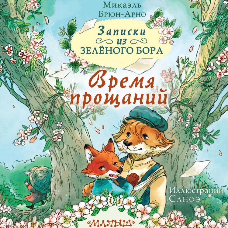 Produktbild: Zapiski iz Zelyonogo Bora. Vremya proschaniy