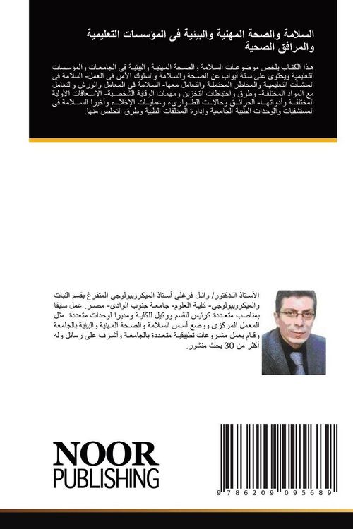 Produktbild: السلامة والصحة المهنية والبيئية فى المؤسسات التعليمية والمرافق الصحية