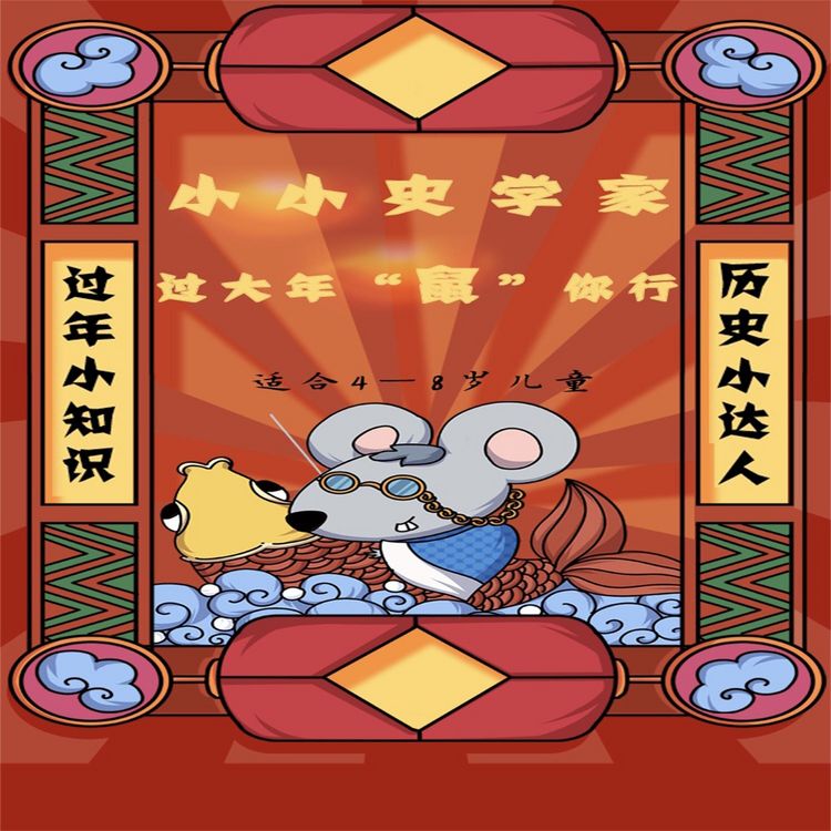 Produktbild: 小小史学家：过大年"鼠"你行