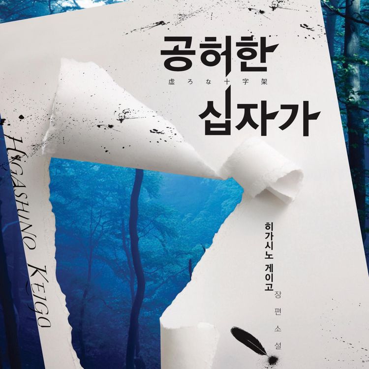 Produktbild: 공허한 십자가