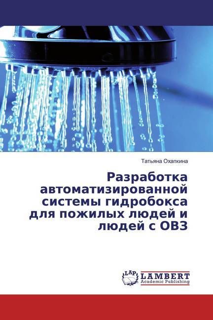 Produktbild: Ohapkina, T: Razrabotka awtomatizirowannoj sistemy gidroboxa