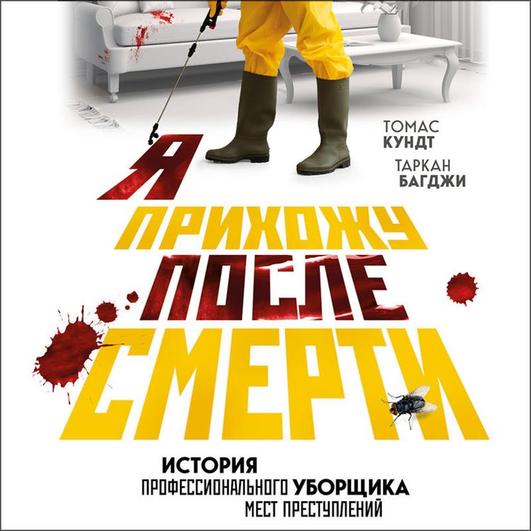 Produktbild: YA prihozhu posle smerti. Istoriya professional'nogo uborshchika mest prestupleniy
