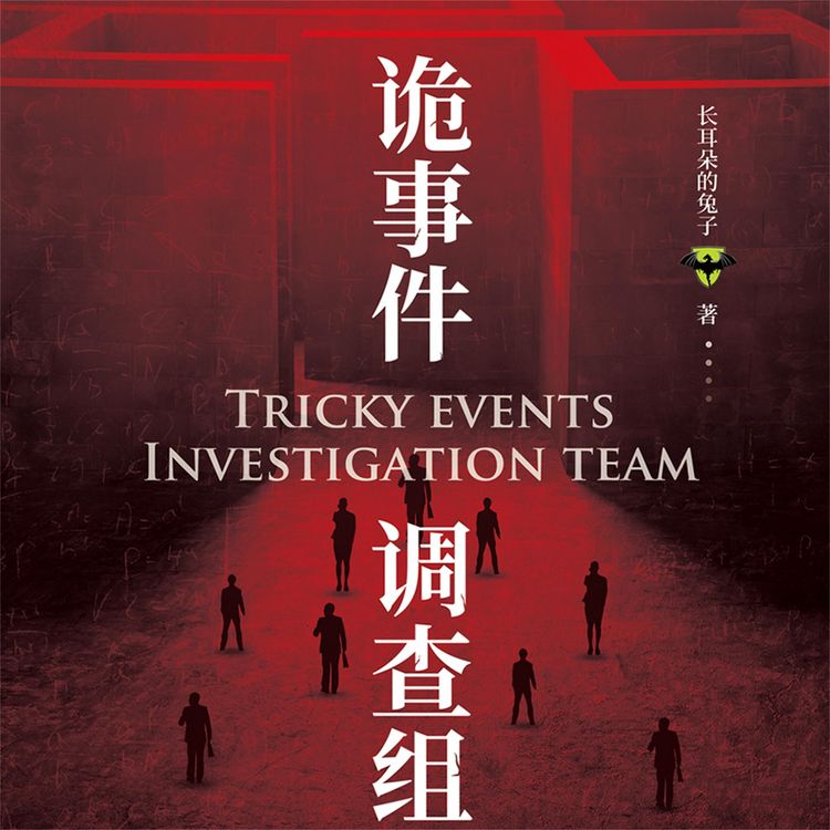 Produktbild: 诡事件调查组