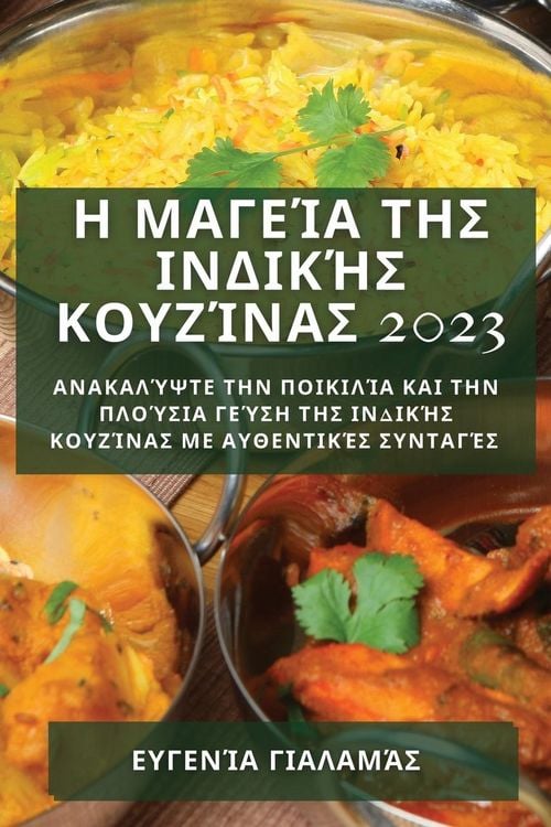 Produktbild: &Eta; &Mu;&alpha;&gamma;&epsilon;ί&alpha; &tau;&eta;&sigmaf; &Iota;&nu;&delta;&iota;&kappa;ή&sigmaf; &Kappa;&omicron;&upsilon;&zeta;ί&nu;&alpha;&sigmaf; 2023