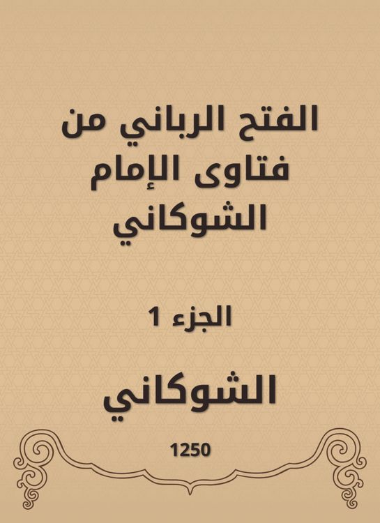 Produktbild: The divine conquest is from the fatwas of Imam Al -Shawkani