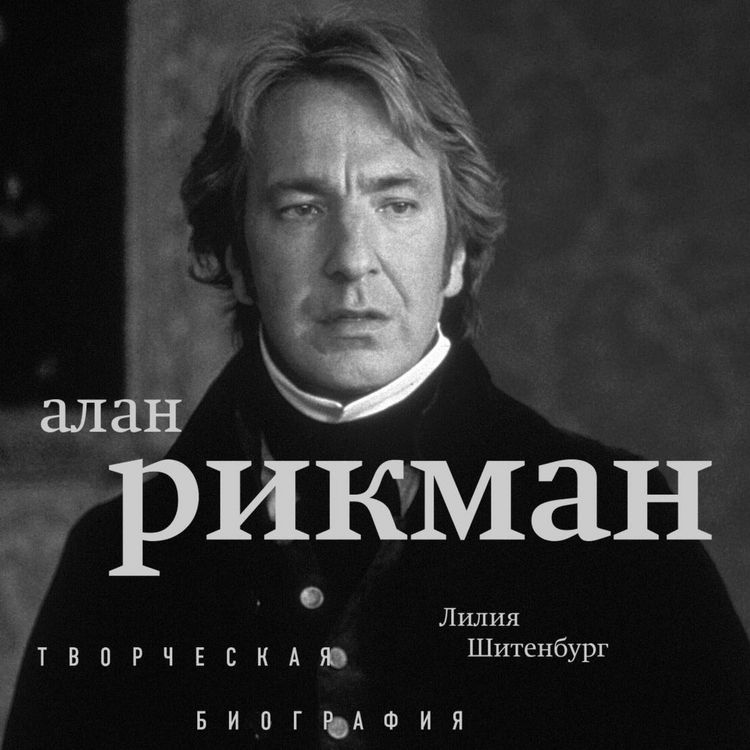 Produktbild: Alan Rikman. Tvorcheskaya biografiya