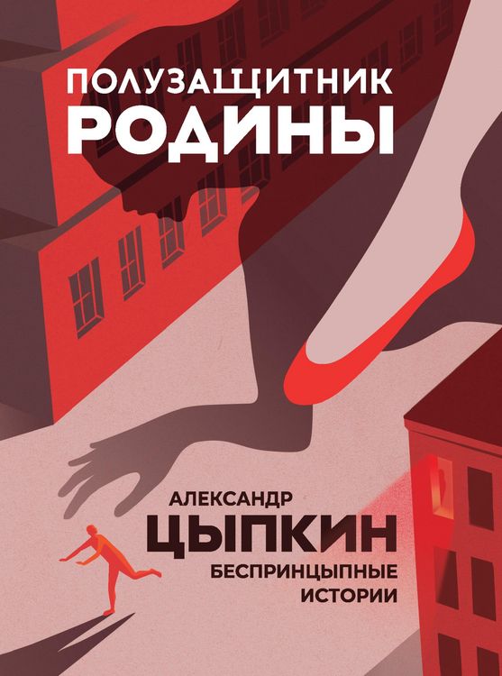 Produktbild: Poluzaschitnik Rodiny. BesprintsYpnye istorii