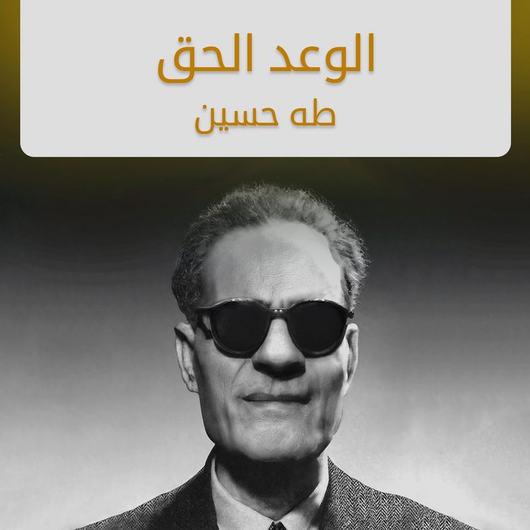 Produktbild: الوعد الحق