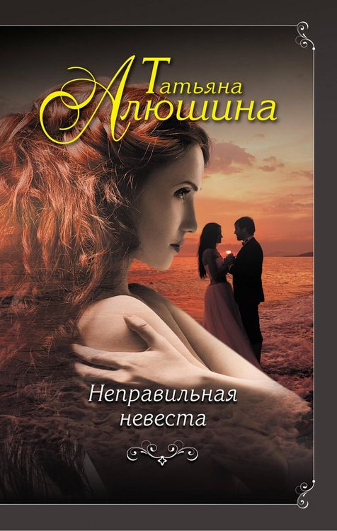 Produktbild: Nepravilnaya nevesta
