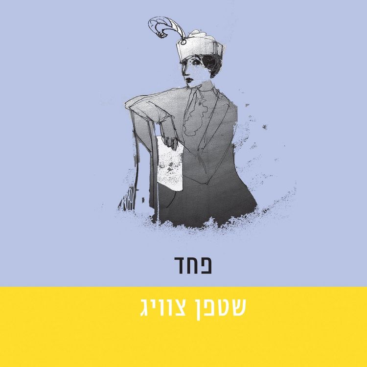 Produktbild: פחד