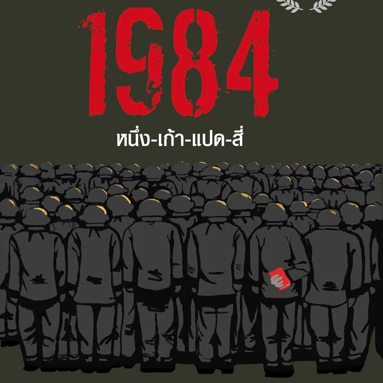 Produktbild: 1984 มหานครแห่งความคับแค้น