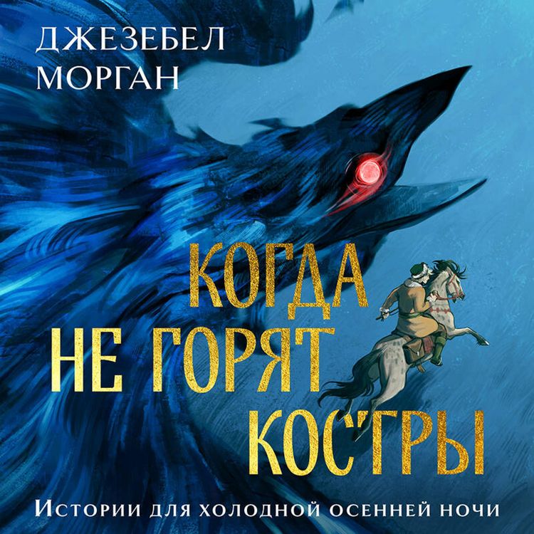Produktbild: Kogda ne goryat kostry
