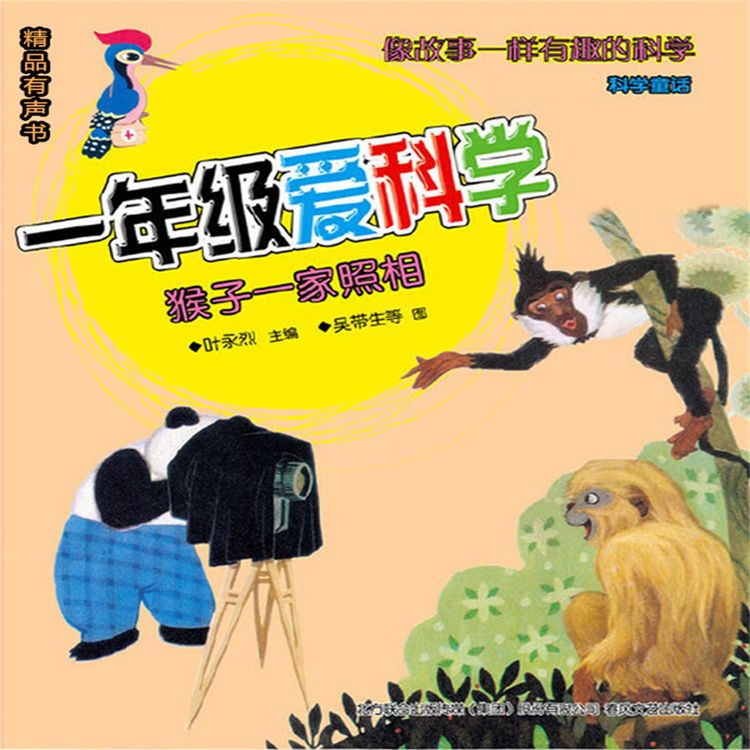 Produktbild: 一年级爱科学：猴子一家照相