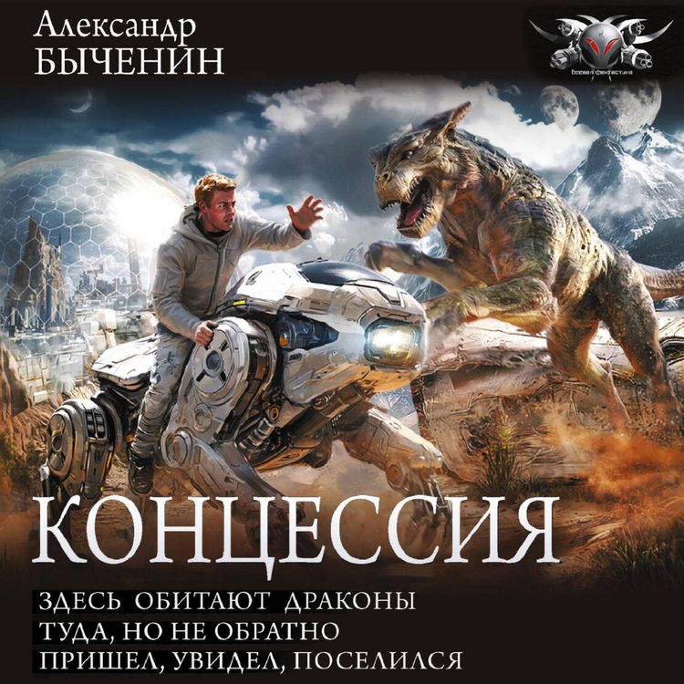 Produktbild: Koncessiya: Zdes' obitayut drakony. Tuda, no ne obratno. Prishel, uvidel, poselilsya