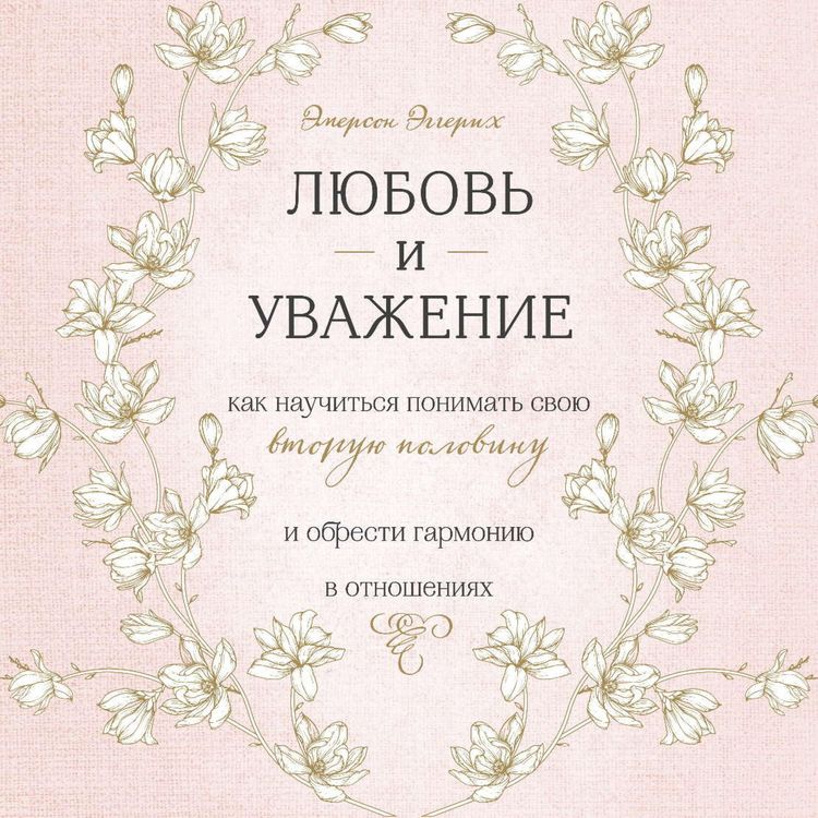 Produktbild: Lyubov i uvazhenie, Kak nauchitsya ponimat svoyu vtoruyu polovinu i obresti garmoniyu v otnosheniyah