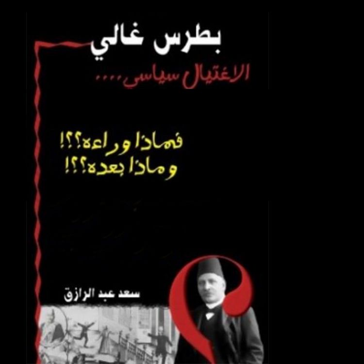 Produktbild: بطرس غالي