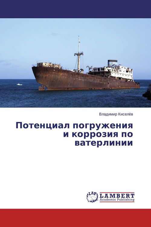 Produktbild: Potencial pogruzheniq i korroziq po waterlinii
